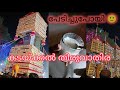 കടയ്ക്കൽ തിരുവാതിര | പേടിച്ച ആ നിമിഷം 🙂 | നീളം കൂടിപ്പോയി!  #minivlog #thiruvaethirva #kollam #food