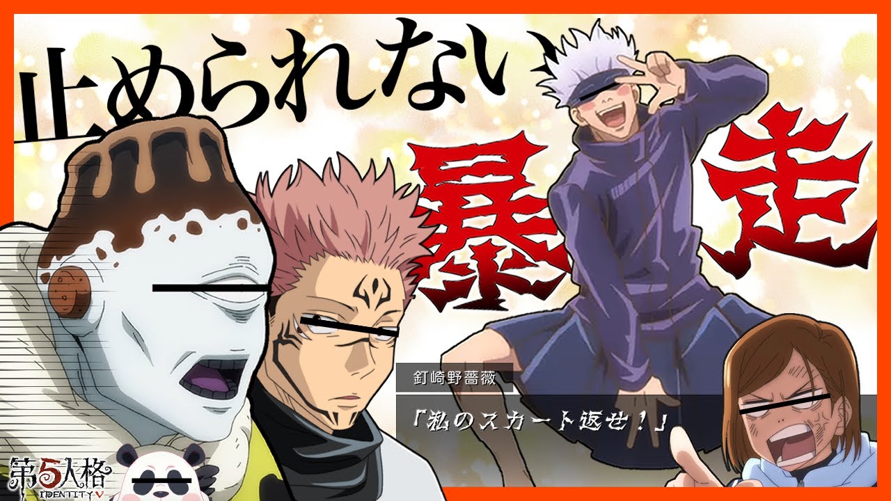 【呪術廻戦】キレる特級呪霊、逃げるプリティガール【声真似】【第五人格】