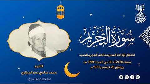 تلاوة نادرة للشيخ محمد ساعي الجرزاوي رحمة الله مماتيسرمن سورةالتحريم من تسجيلات الاذاعةالمصرية 1979م