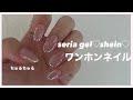 seria gel ちゅるちゅるピンクでワンホンネイル♡
