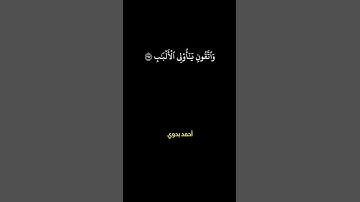 وتزودوا فإن خير الزاد التقوى واتقون يا أولي الألباب | محمود علي البنا | سورة البقرة