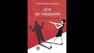 Александр Цыпкин. Притча о загадочной женской душе. читает Вадим Куприянов