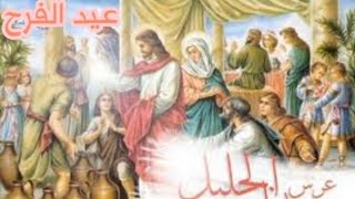 حفلة عيد عرس قانا الجليل كنيسة البابا كيرلس ١&٦ بالمحلة الكبرى تحت رعاية القمص جورجيوس حماية