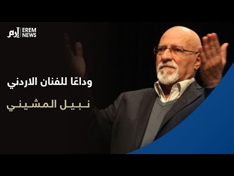 وداع ا أبو عواد رحيل الفنان نبيل المشيني راسم الابتسامة على وجوه الأردنيين