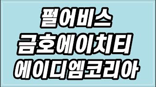 펄어비스 비중축소/금호에이치티 추매/에이디엠코리아 신규…