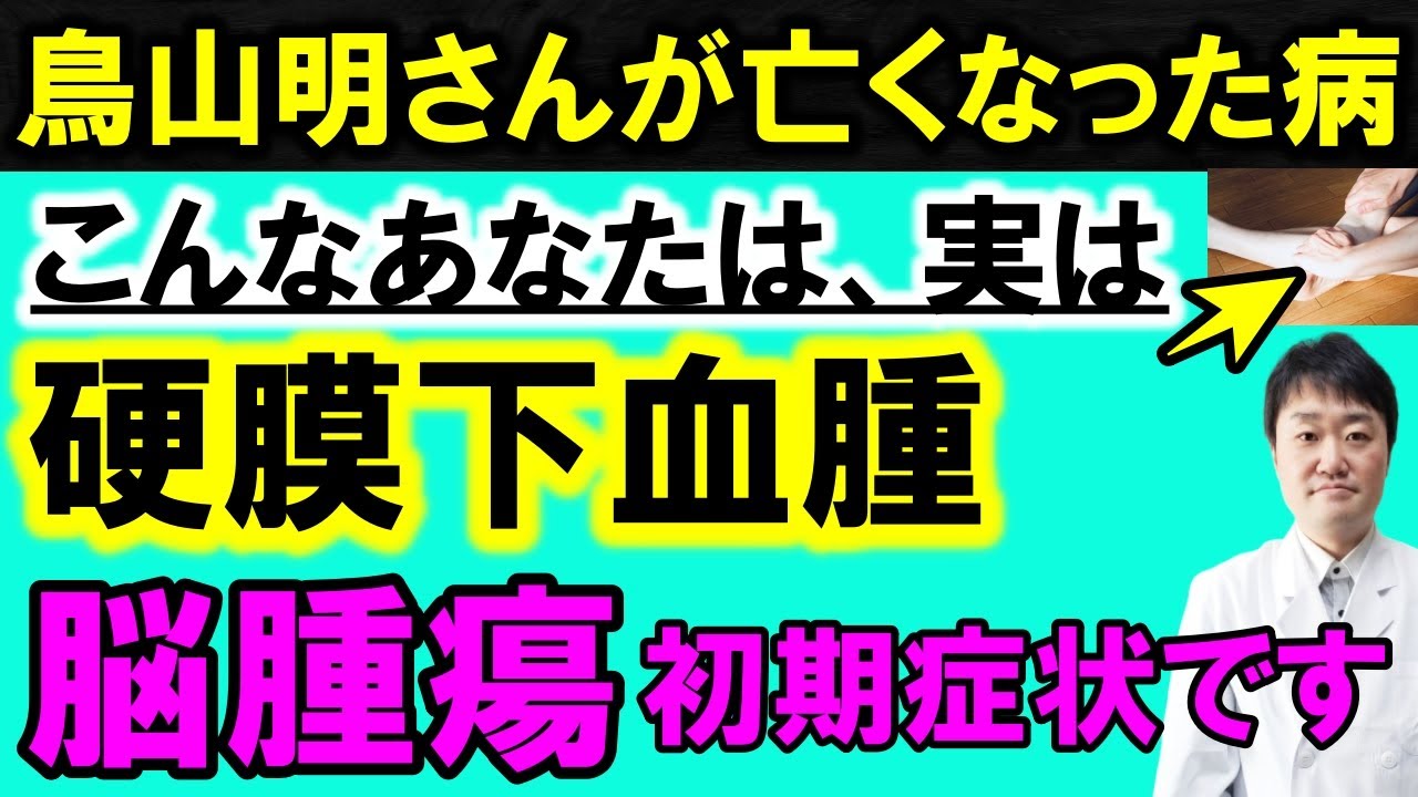 【放置禁止】鳥山明さんが急逝した「急性硬膜下血腫」「脳腫瘍」とはどんな病気か？　初期症状も医師が解説