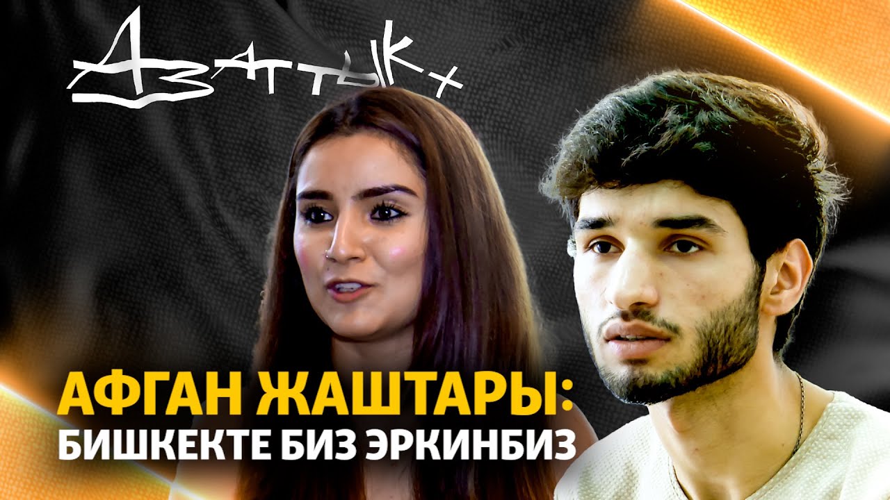 Афган жаштары: Бишкекте биз эркинбиз