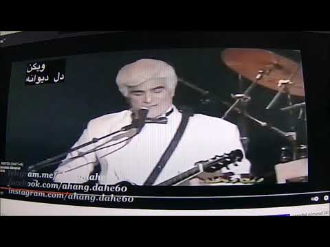 Esmail Jalili ویگن دل دیوانه بازخوانی اسماعیل جلیلی