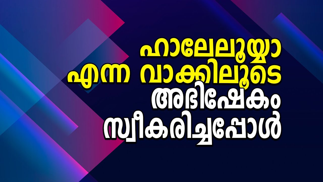ഹാലേലൂയ്യാ എന്ന വാക്കിലൂടെ അഭിഷേകം സ്വീകരിച്ചപ്പോൾ