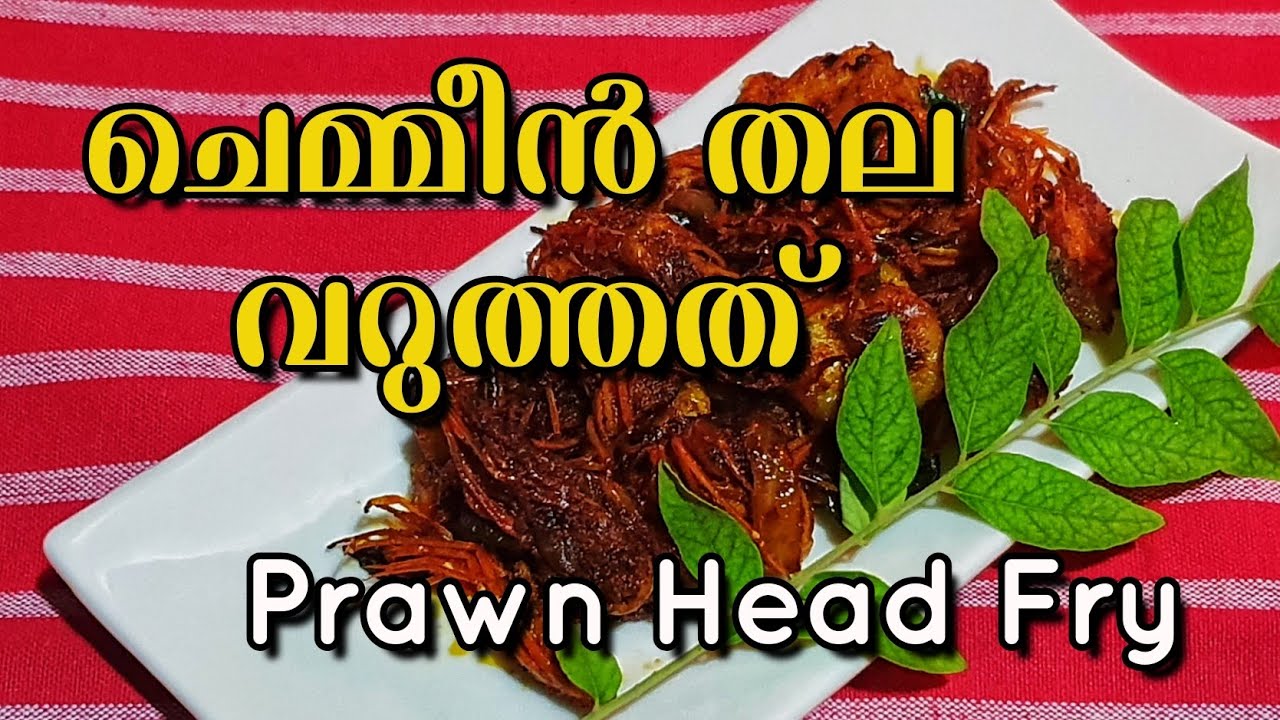 രുചികരമായ ചെമ്മീൻ തല വറുത്തത് || Prawn Head Fry | Salt N Pepper CurryWorld