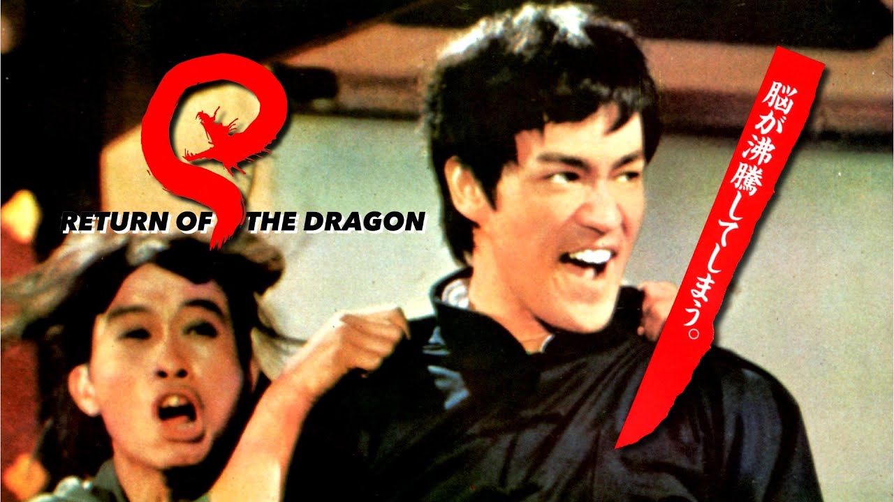 ブルース・リー 『ドラゴン怒りの鉄拳』83年日本劇場公開再現版