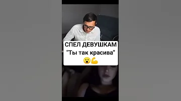 КРАСИВО СПЕЛ девушкам Ты Так Красива в ЧАТ РУЛЕТКЕ РЕАКЦИЯ Shorts 