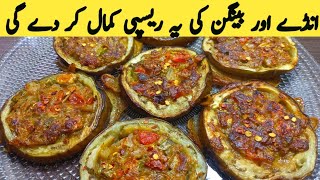 Baingan Anda recipe |  Eggplant and Egg recipe | Easy & Quick recipe | Multani Tarkaa