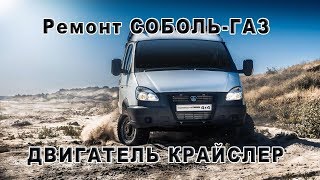 РЕМОНТ СОБОЛЬ-ГАЗ ДВИГАТЕЛЬ 2,4л. КРАЙСЛЕР