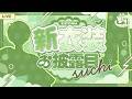 【#シクフォニ新衣装】新しい観葉植物です【#vtuber 】【すち/シクフォニ】のサムネイル