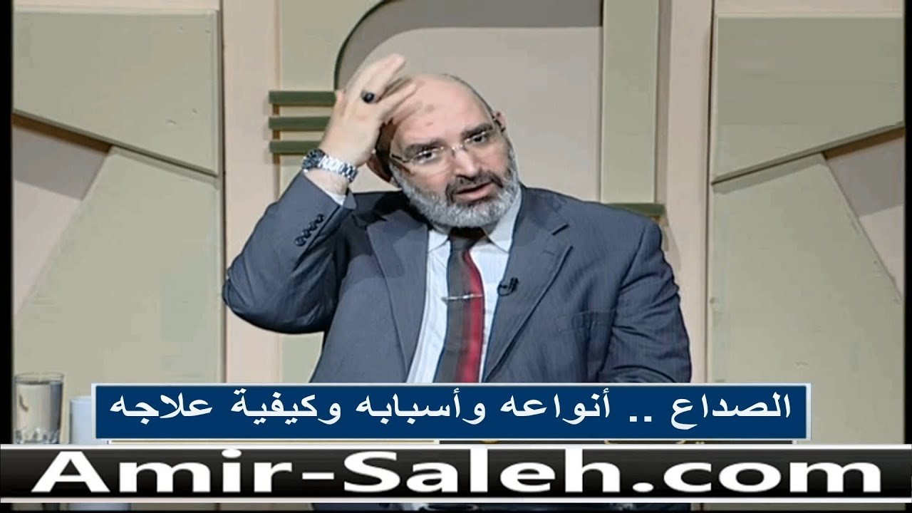 الصداع .. أنواعه وأسبابه وكيفية علاجه | الدكتور أمير صالح