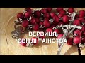 Молимось вервицю Світлі Таїнства Четвер о Олег Григорець 