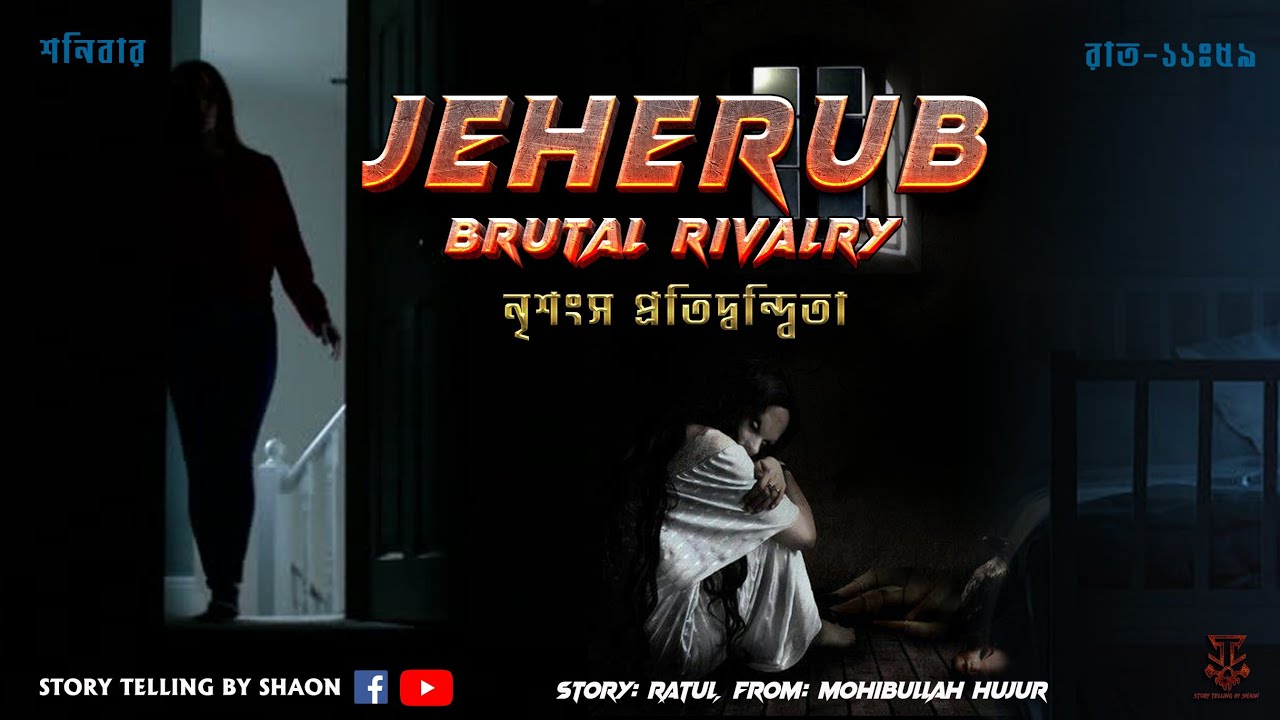 Jeherub Brutal Rivalry (নৃশংস প্রতিদ্বন্দ্বিতা) || মহিবুল্লাহ হুজুর || Story Telling By Shaon