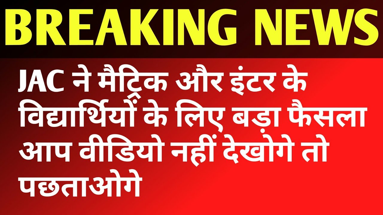 JAC Board Exam Date 2021 : JAC Class 8th, 9th and 11th Board Exam Date 2021। New syllabus।