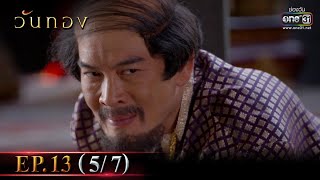 Wanthong | EP.13 (5/7) | 12 Apr 2021 | one31