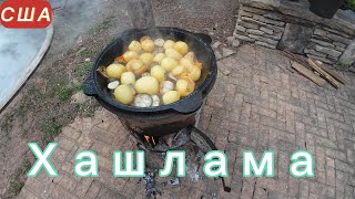 Хашлама в казане на костре. Khashlama in cauldron on a fire.