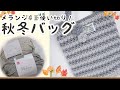 【編み物動画】メランジで編むトートバッグ