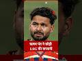 Rishabh Pant ने छोड़ी LSG की कप्तानी, IPL 2026 के बाद बड़ा फैसला!