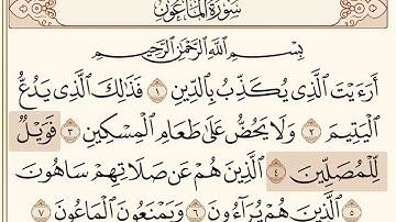 سورة الماعون مكتوبه للقارئ أحمد ديبان
