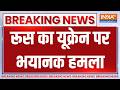 Russia Big Attack On Ukraine: रूस का यूक्रेन पर भयानक हमला, कीव पर 60 से ज्यादा मिसाइल हमले