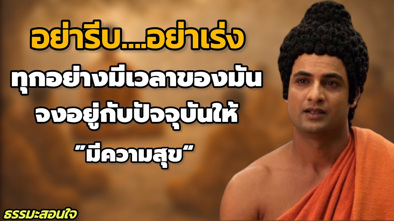 อย่ารีบ อย่าเร่ง… ทุกอย่างมีเวลาของมัน | ธรรมะสอนใจ อยู่กับปัจจุบันอย่างมีความสุข // #ธรรมะสอนใจ 