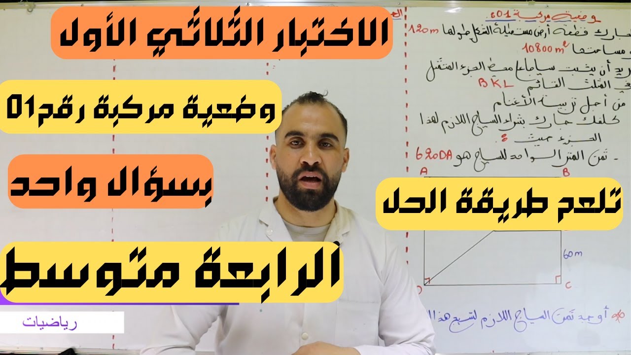 وضعية إدماجية مركبة (بسؤال واحد) مقترحة لإختبار الفصل الأول للسنة الرابعة متوسط