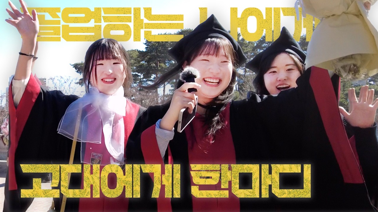 고대 졸업생이 졸업하는 나에게 or 고대에게 한마디를 한다면? 🧑‍🎓💦