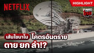 เจอแบบนี้ไร้ทางหนี ไม่มีทางรอด - 3 Body Problem | Netflix