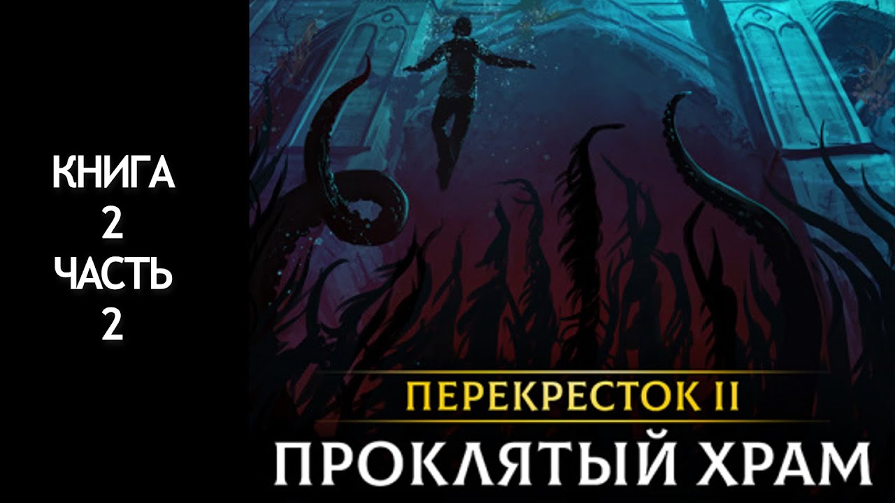 Перекрёсток Проклятый храм. Проклятый храм Красников. Терра Инфинити аудиокнига. Слушать аудиокниги перекресток 3