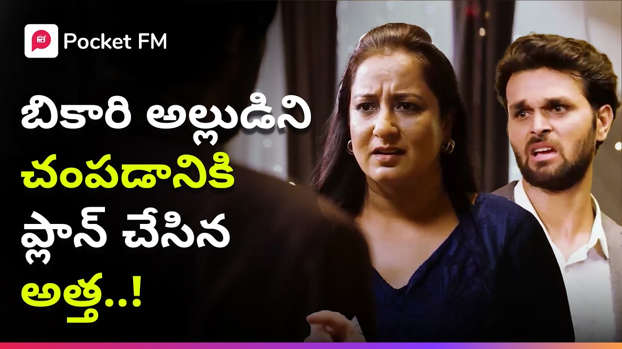 బికారి అల్లుడిని చంపడానికి అత్త ప్లాన్.. సక్సెస్ అయిందా? | The Boss | BlockBuster Story