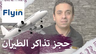 حجز تذاكر الطيران من موقع فلاى إن | شرح خدمات أونلاين|Flyin