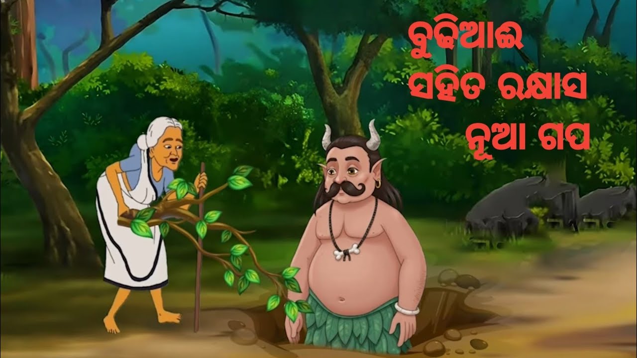 📖 Budhiaai Sahita Rakhyash | Odia Gapa | ଓଡ଼ିଆ ଗପ 