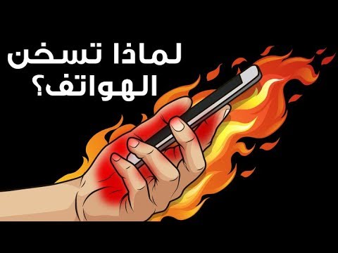 فيديو: لماذا يتم تسخين الهاتف الذكي