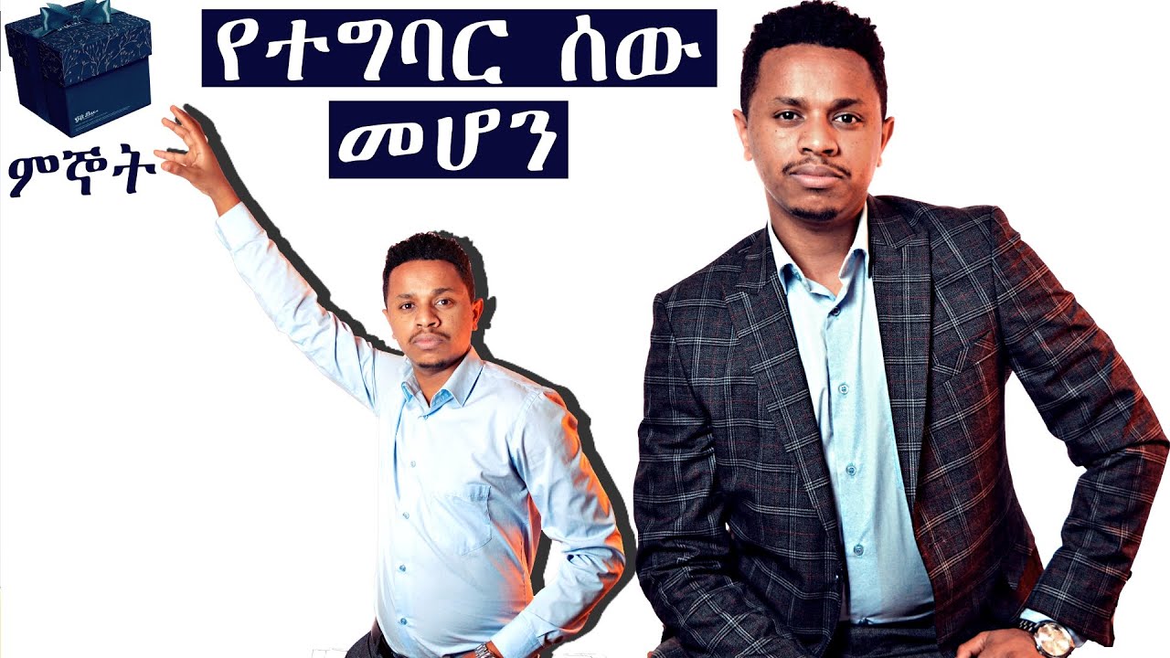 የተግባር ሰው ለመሆን 7 ወሳኝ ነገሮች | Inspire Ethiopia