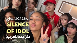 Silence of idol katseye episode مترجمة | حلقة كاتساي من برنامج Silence of idol مترجمة بوضوح screenshot 3