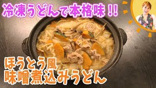 冷凍うどんで本格味！ほうとう風みそ煮込みうどん／みきママ