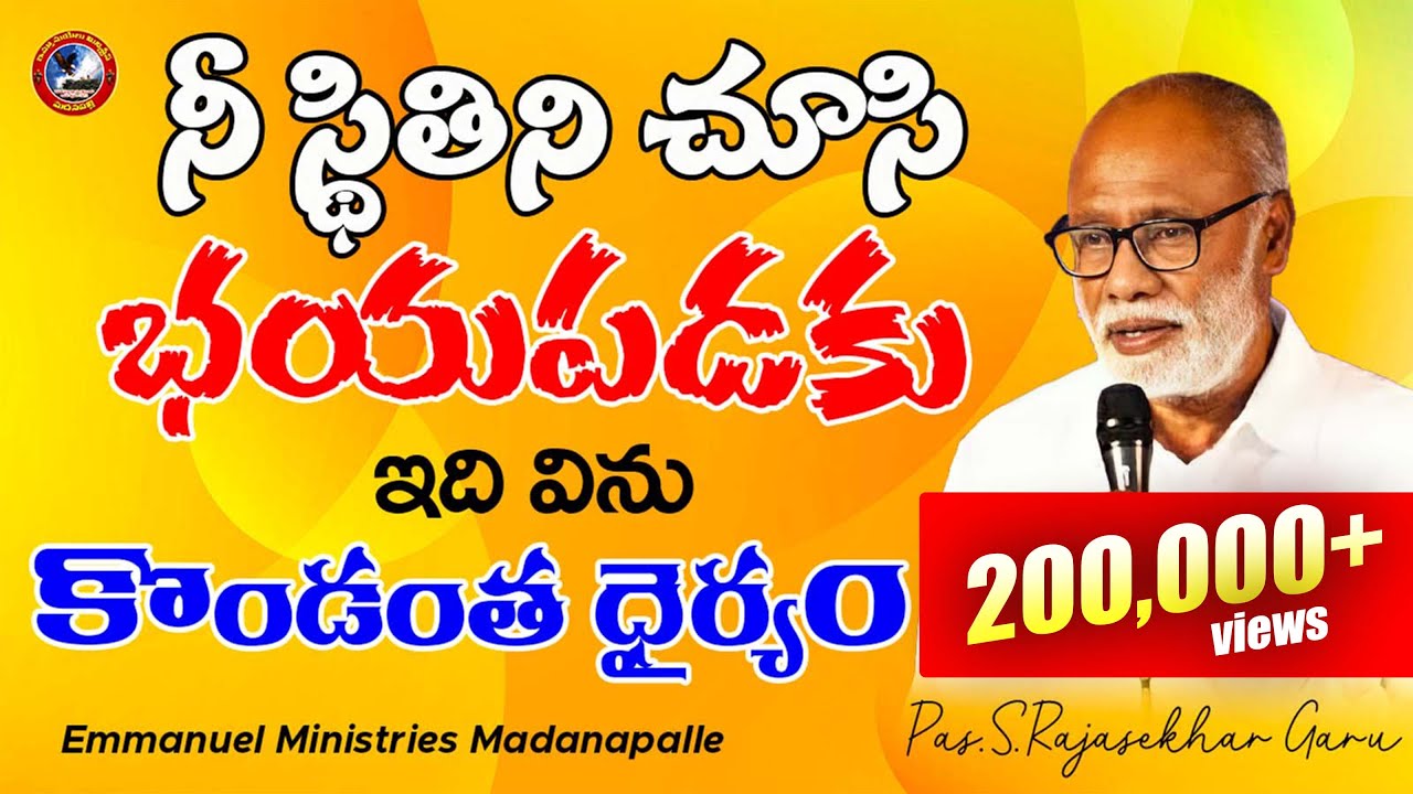 నీ స్థితిని చూసి భయపడకు ఇది విను కొండంత ధైర్యం వస్తుంది|Pas.S.Rajasekhar Garu
