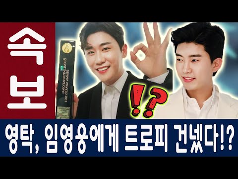 [충격!] '서울드라마어워즈' 에 '한류 드라마 OST 상' 받은 직후 영탁은 임영웅에게 트로피를 건넸다!? "넌 나보다 자격이 있어..." 임영웅의 난리난 반응은?