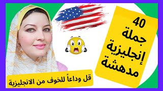 تعلم أهم 40 جملة مدهشة فى اللغة الانجليزية??/ تعلم الانجليزيه من الصفر ?/ جزء 3