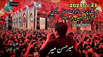 21 Safar 2025 | Mir Hasan Mir | Pursadari Mimber E Raeisi Haram Imam Hussain a.s Karbala |16/08/2025