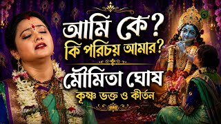 আমি কে?কি আমার পরিচয়?মৌমিতা ঘোষ কীর্তন||moumita Ghosh kirtan