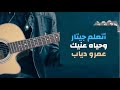 اتعلم جيتار وحياه عنيك عمرو دياب اتعلم جيتار وحياه عنيك عمرو دياب