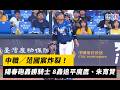 中職／范國宸炸裂！陽春砲轟勝騎士 8轟追平魔鷹、朱育賢｜NOWNEWS