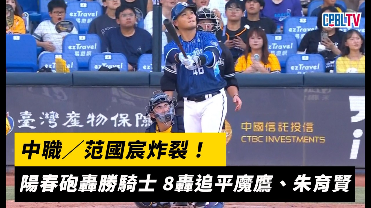 中職／范國宸炸裂！陽春砲轟勝騎士 8轟追平魔鷹、朱育賢｜NOWNEWS
