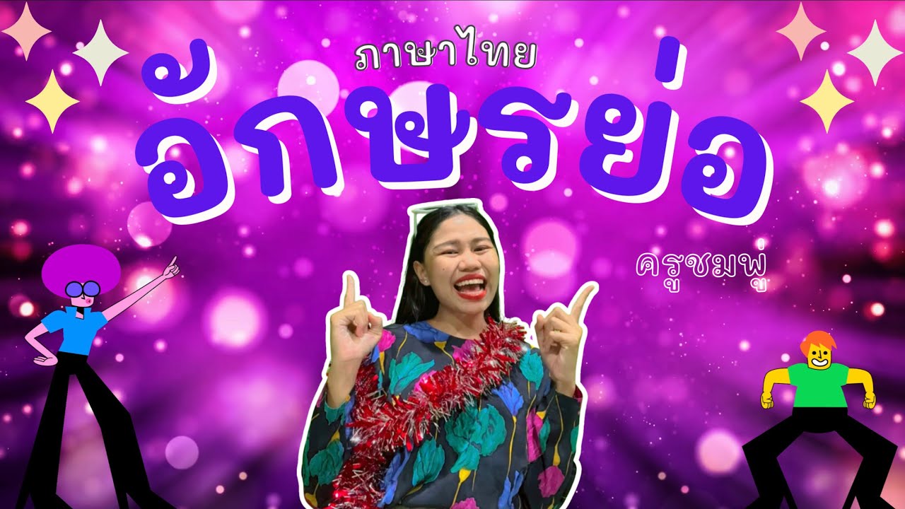อักษรย่อ | ภาษาไทย